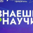Молодежь Липецка приглашают принять участие во Всероссийском конкурсе научных видео «Знаешь? Научи!» - Город Липецк