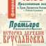 Премьера фильма о деревне Бруслановке пройдёт в храме Архангела Михаила - LipetskMedia.Ru