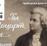 7 февраля в Доме Музыки исполнят Моцартовский юмор - Город Липецк