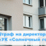 Документарная проверка в отношении ООО «УК «Солнечный город» - Государственная жилищная инспекция