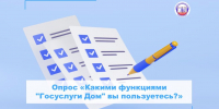 Онлайн-опрос населения на портале Госуслуг на тему использования функций «Госуслуги Дом» - Государственная жилищная инспекция