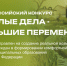 Малые дела — большие перемены - Министерство молодежной политики