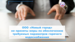 ООО «Новый город» не приняты меры по обеспечению требуемых параметров горячего водоснабжения