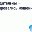️Осторожно: мошенники рассылают СМС о возврате за отопление - Государственная жилищная инспекция