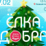 В субботу, 7 февраля, пройдет Крещенская елка добра - Город Липецк