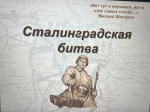 Сталинград: символ мужества и стойкости