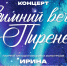 Дом музыки приглашает липчан на «Зимний вечер в Пиренеях» - Город Липецк