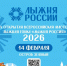 Лыжня России — стартуем вместе! - Центр спортивной подготовки