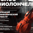 20 февраля в Липецком Доме прозвучит «Голос виолончели» - Город Липецк