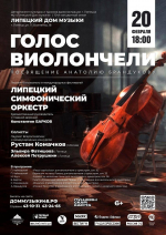 20 февраля в Липецком Доме прозвучит «Голос виолончели»