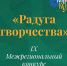 IX Межрегиональный конкурс «Радуга творчества» - Министерство культуры