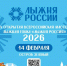 «Лыжня России» состоится 14.02.2026 - Государственная жилищная инспекция