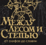 13 февраля в Липецком краеведческом музее откроется выставка «Между лесом и степью. От скифов до славян» - Город Липецк