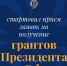 Внимание всем созидателям: пора заручиться президентской поддержкой для ваших смелых культурных проектов - Министерство культуры