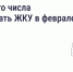До какого числа нужно оплачивать квитанции за ЖКУ в феврале и когда в силу вступят новые правила? - Государственная жилищная инспекция