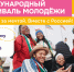 С 11 по 17 сентября 2026 года в городе Екатеринбурге состоится Международный фестиваль молодежи! - Департамент культуры г. Липецк