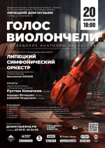 20 февраля в 18:00 в Липецком Доме музыки — «Голос виолончели»