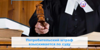 Потребительский штраф взыскивается по суду! - Государственная жилищная инспекция