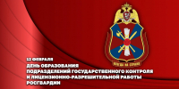 Директор Росгвардии Герой России генерал армии Виктор Золотов поздравил личный состав подразделений государственного контроля и лицензионно-разрешительной работы с профессиональным праздником - Росгвардия