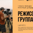 Режиссёрская группа — старт в кино - Министерство молодежной политики