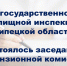 В Государственной жилищной инспекции Липецкой области состоялось заседание лицензионной комиссии - Государственная жилищная инспекция