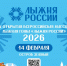 «Лыжня России» уже завтра — 14 февраля! - Министерство физкультуры и спорта