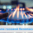 Правила газовой безопасности - Государственная жилищная инспекция