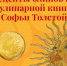 Масленица. Время пробовать толстовские блины - Министерство культуры