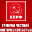 Требуем честной политической борьбы и широкого диалога во имя Победы и созидания! - КПРФ Липецк