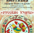 Выставка «Русские узоры» откроется в Липецке - Город Липецк