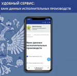Удобный сервис «Банк данных исполнительных производств»