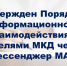 Утвержден Порядок информационного взаимодействия с жителями МКД через мессенджер MAX - Государственная жилищная инспекция