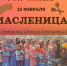 22 февраля в Ссёлках – Широкая Масленица - Город Липецк