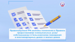 Внесены изменения в Правила предоставления коммунальных услуг собственникам