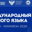 Уже сегодня на площадке медиацентра Минпросвещения России пройдёт онлайн-марафон, приуроченный к Международному дню родного языка - Министерство образования