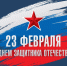 С Днем защитника Отечества! - Министерство энергетики и тарифов