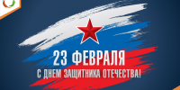 С Днем защитника Отечества! - Министерство энергетики и тарифов