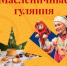 Масленица уже близко! - Министерство культуры