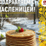 С Масленицей! - Справедливая Россия