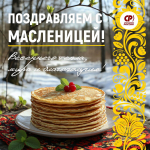 С Масленицей!