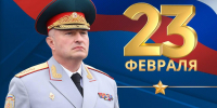 Поздравление главы МЧС России Александра Куренкова с Днём защитника Отечества - МЧС России