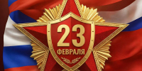 C Днём защитника Отечества! - Справедливая Россия
