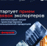 На платформе «Мой экспорт» стартует прием заявок на компенсацию затрат по транспортировке промышленной продукции - Министерство промышленности, инвестиций и науки