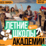 Открыта регистрация на летние школы Академии «Меганом» - Министерство молодежной политики