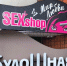 «Sex shop» VS «БулоШная» - Gorod48.ru