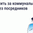 Как и зачем платить за коммунальные услуги напрямую поставщикам? - Государственная жилищная инспекция