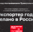Правительство РФ обновило порядок проведения Всероссийской премии «Экспортер года» - Министерство промышленности, инвестиций и науки