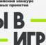 Регистрация на VI сезон Всероссийского конкурса «Ты в игре» в самом разгаре! - Департамент по физкультуре и спорту