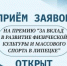 Стартовал прием заявок на соискание премии «За вклад в развитие физической культуры и массового спорта». - Департамент по физкультуре и спорту