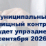 Муниципальный жилищный контроль будет упразднен с осени 2026 г. - Государственная жилищная инспекция